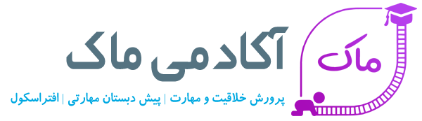آکادمی ماک |پرورش خلاقیت و مهارت| پیش دبستان مهارتی